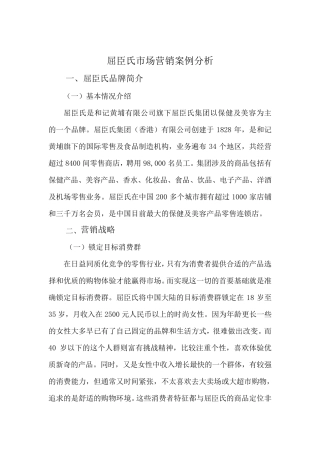 屈臣氏市场营销案例分析