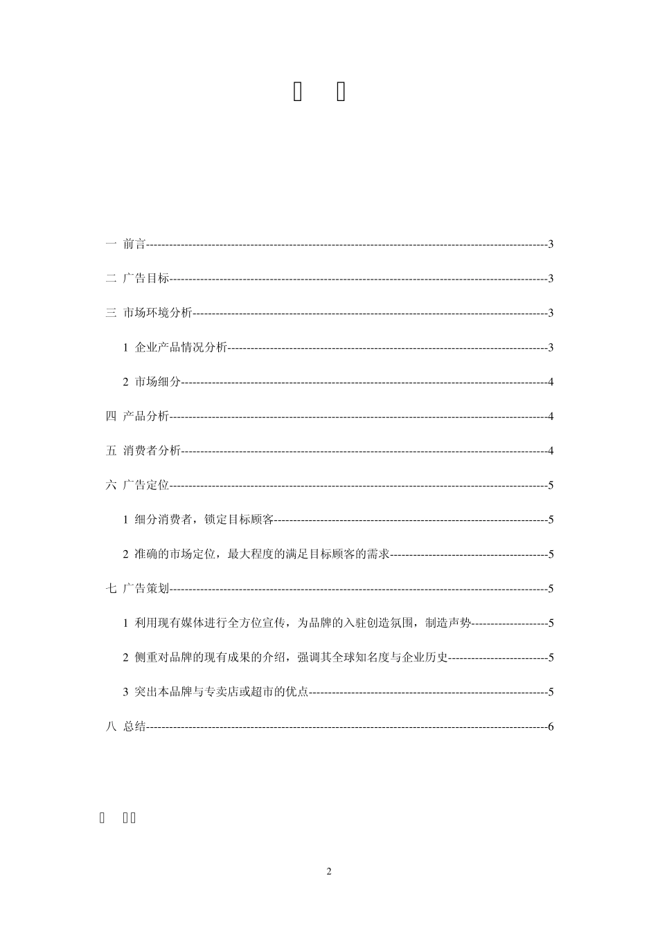 屈臣氏品牌传播活动(广告)策划书_第2页