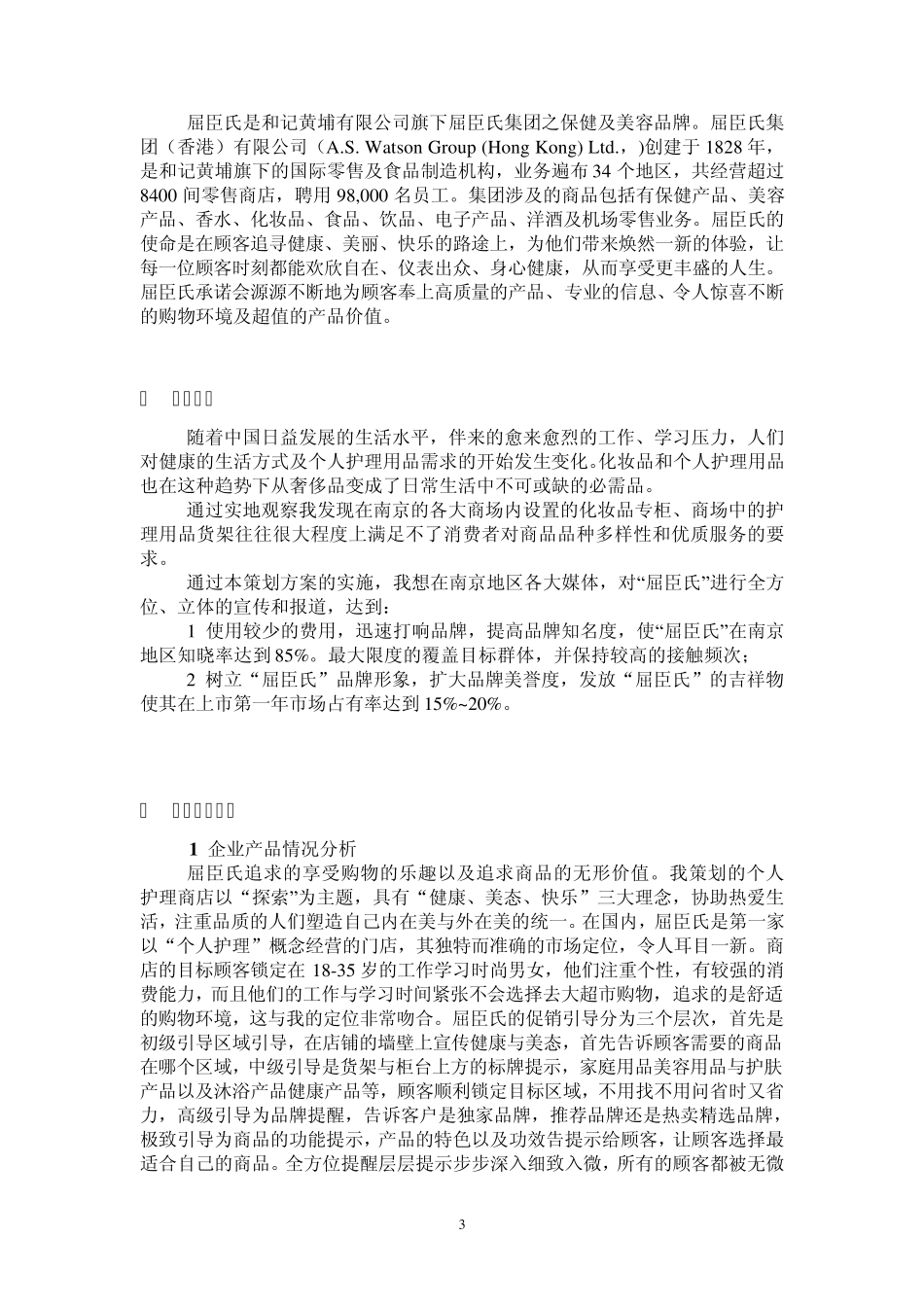 屈臣氏品牌传播活动(广告)策划书_第3页
