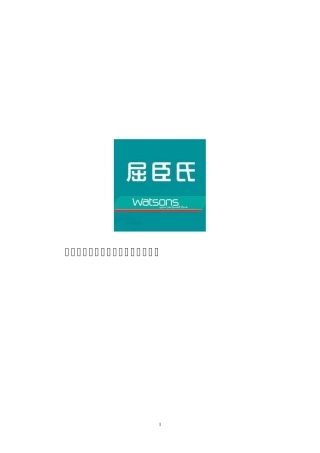 屈臣氏品牌传播活动(广告)策划书