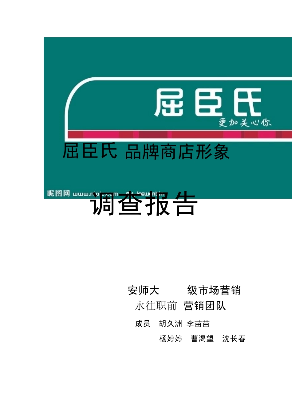 屈臣氏品牌商店形象调查报告_第1页
