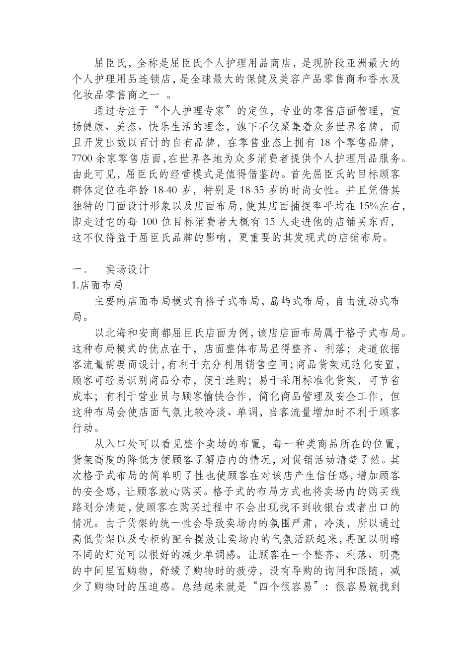 屈臣氏店面分析_第2页