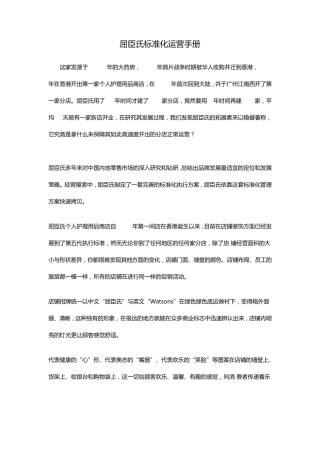 屈臣氏标准化运营手册