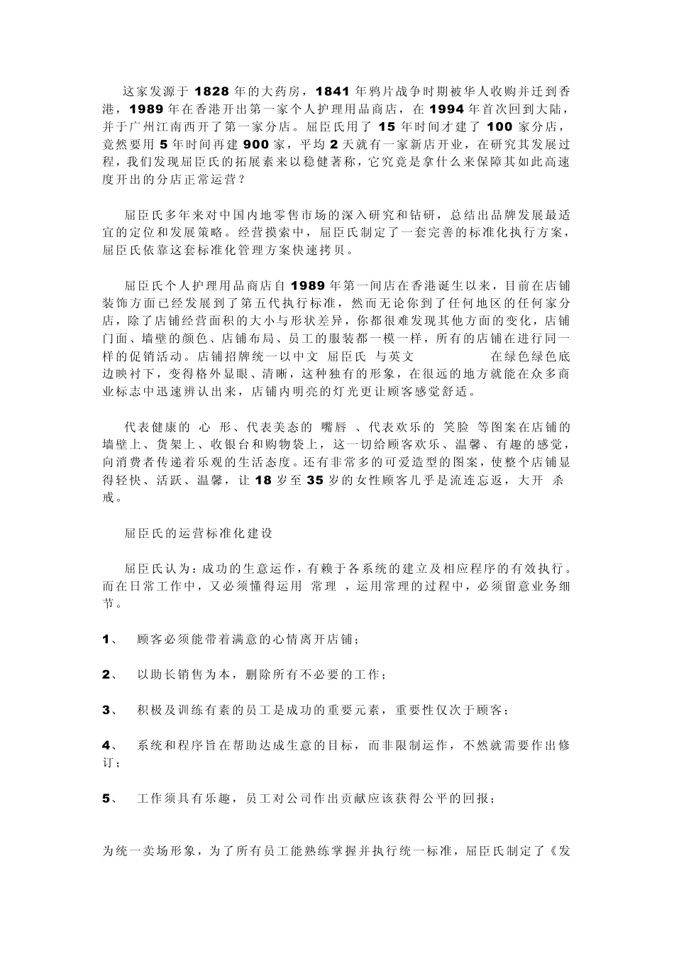 屈臣氏的发展_第1页