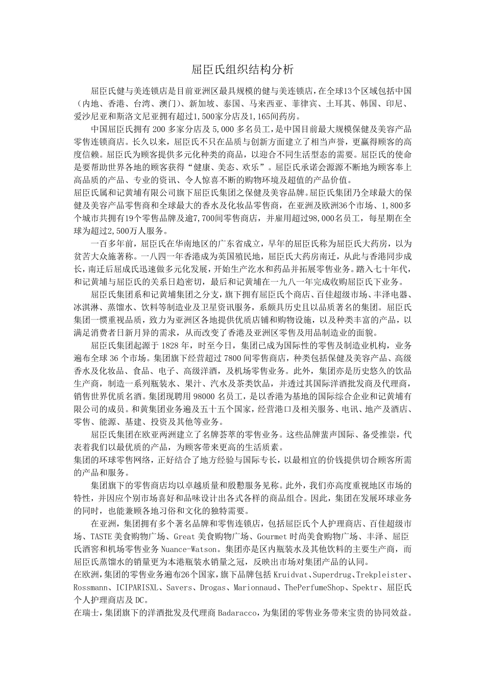 屈臣氏组织结构分析_第1页