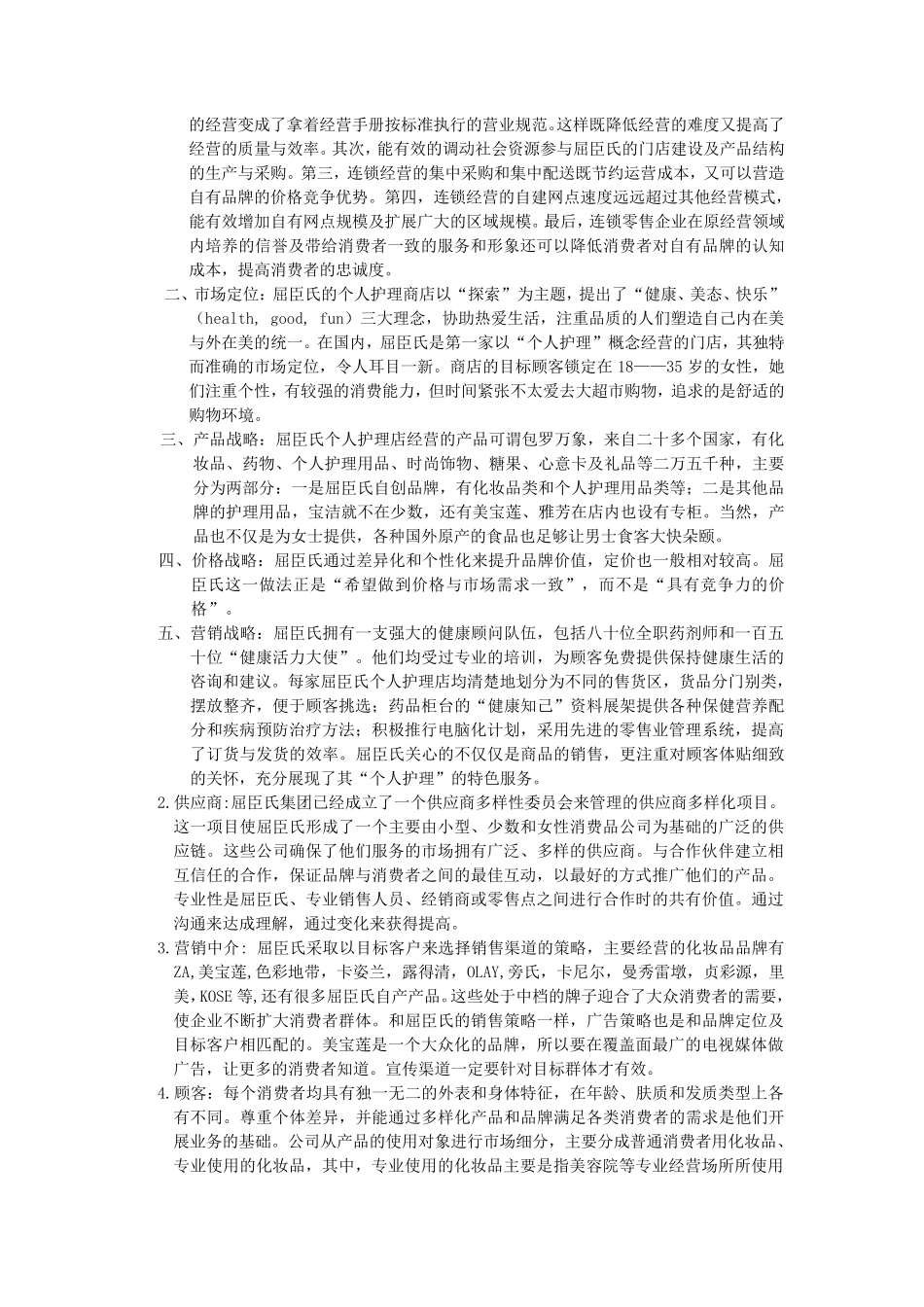 屈臣氏组织结构分析_第3页