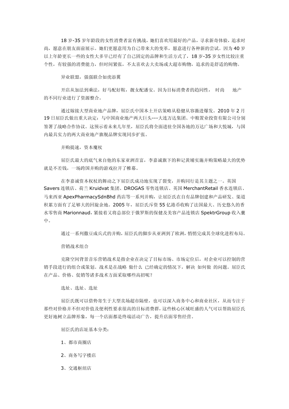 屈臣氏经营模式_第2页