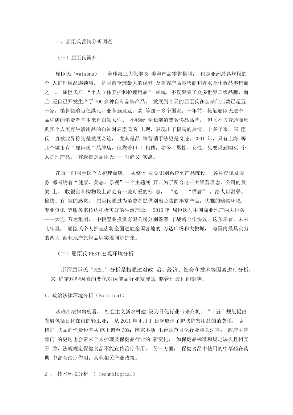 屈臣氏营销策略_第3页
