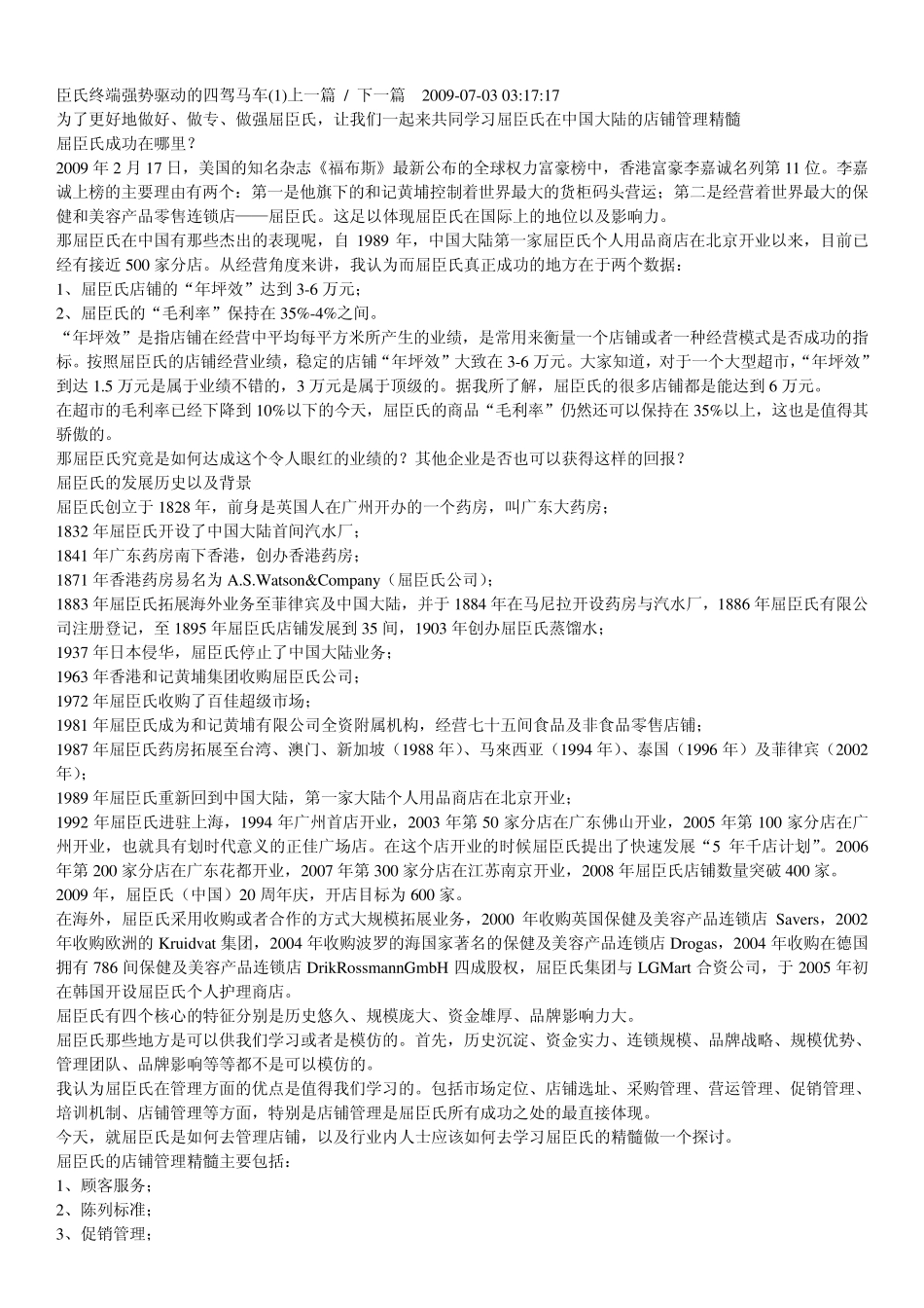 屈臣氏陈列布局_第1页