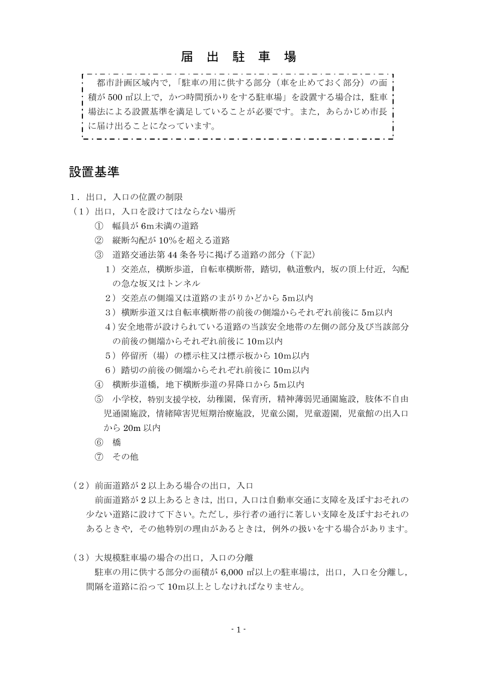 届出驻车场设置基准_第1页
