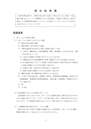 届出驻车场设置基准