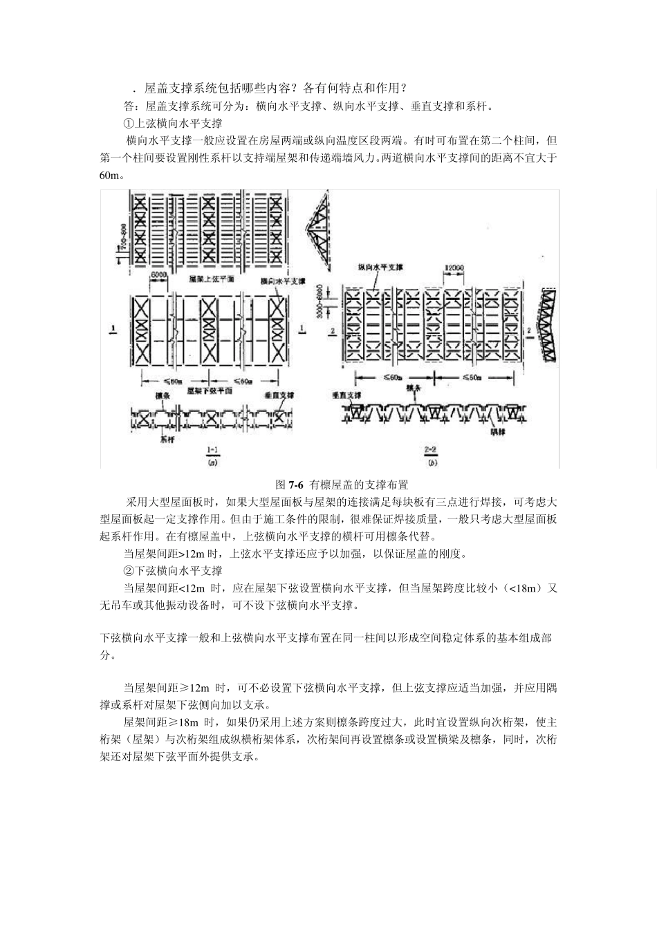 屋盖结构体系分为哪两大类_第3页