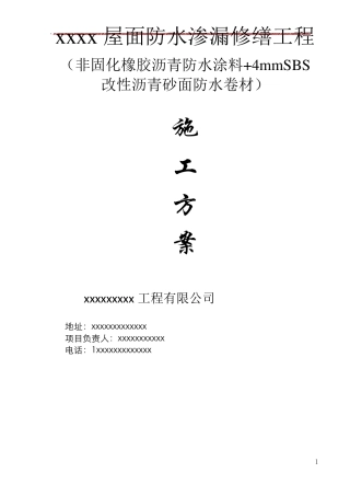 屋面4MMSBS防水卷材+非固化橡胶沥青+屋面刚性层施工方案