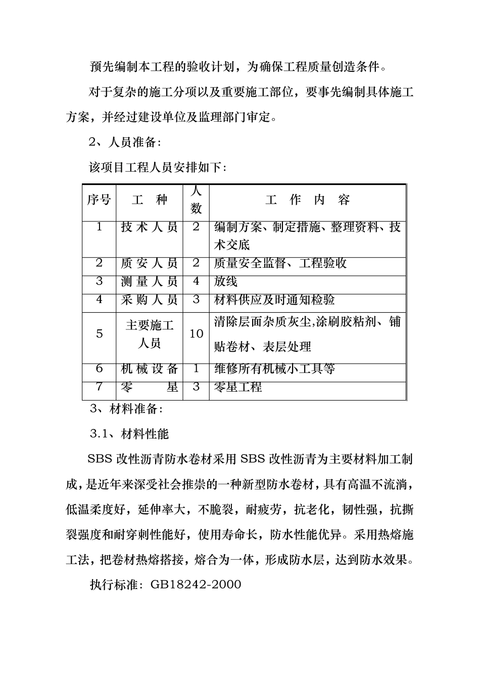 屋面SBS卷材防水工程施工组织设计方案_第2页