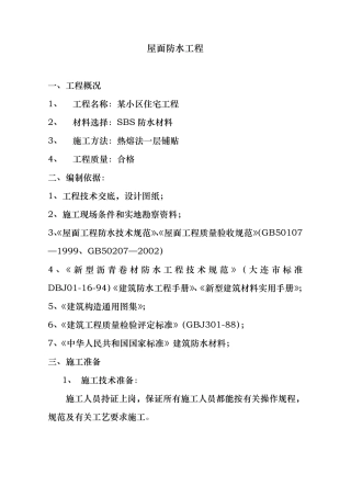 屋面SBS卷材防水工程施工组织设计方案
