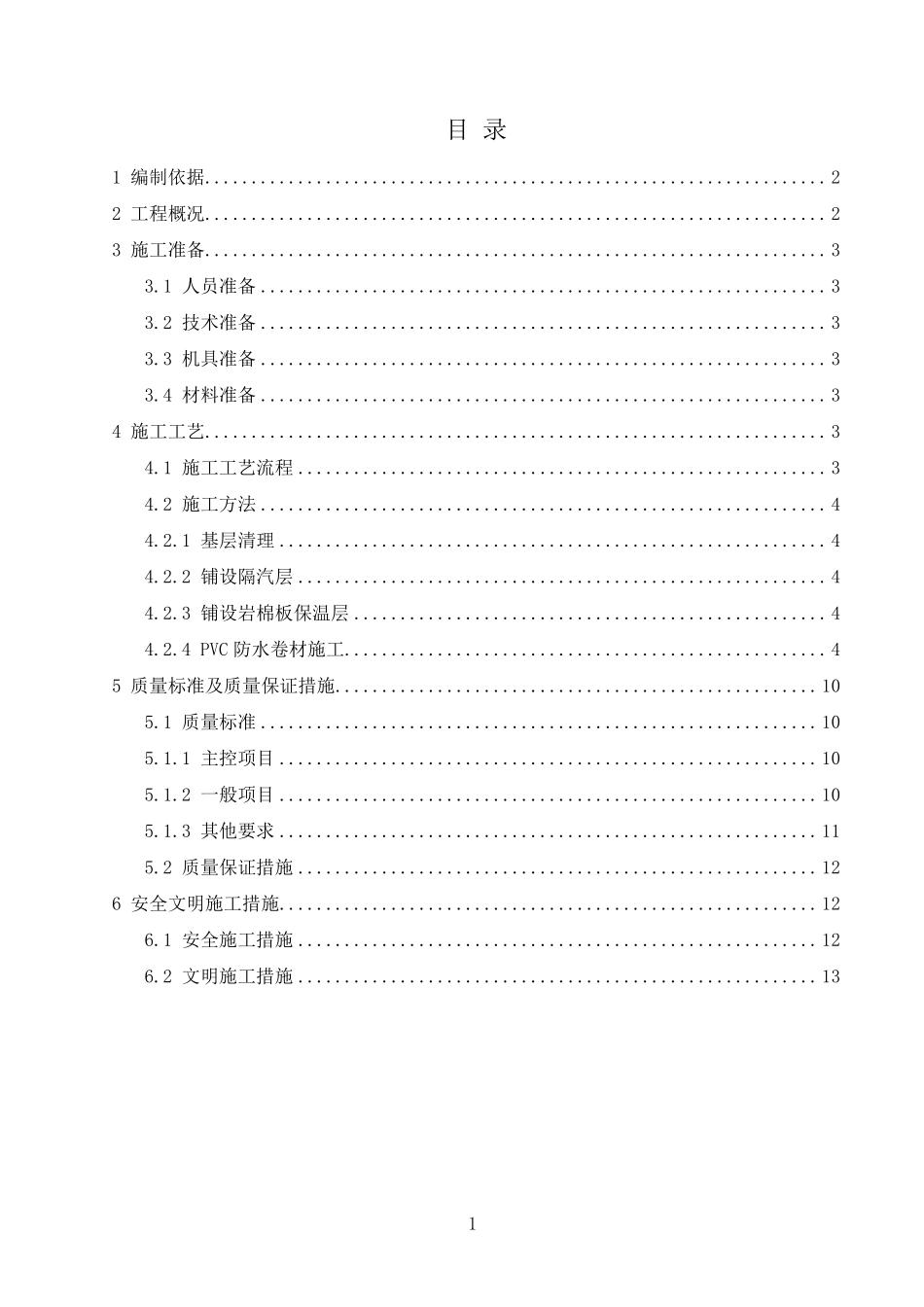屋面PVC防水卷材施工方案_第2页
