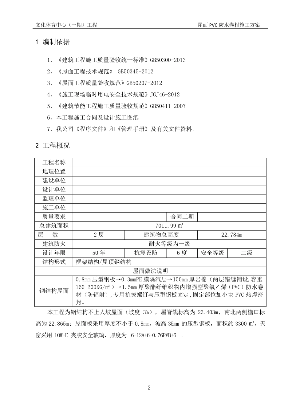屋面PVC防水卷材施工方案_第3页