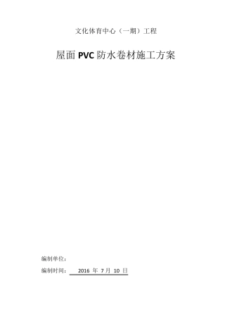屋面PVC防水卷材施工方案