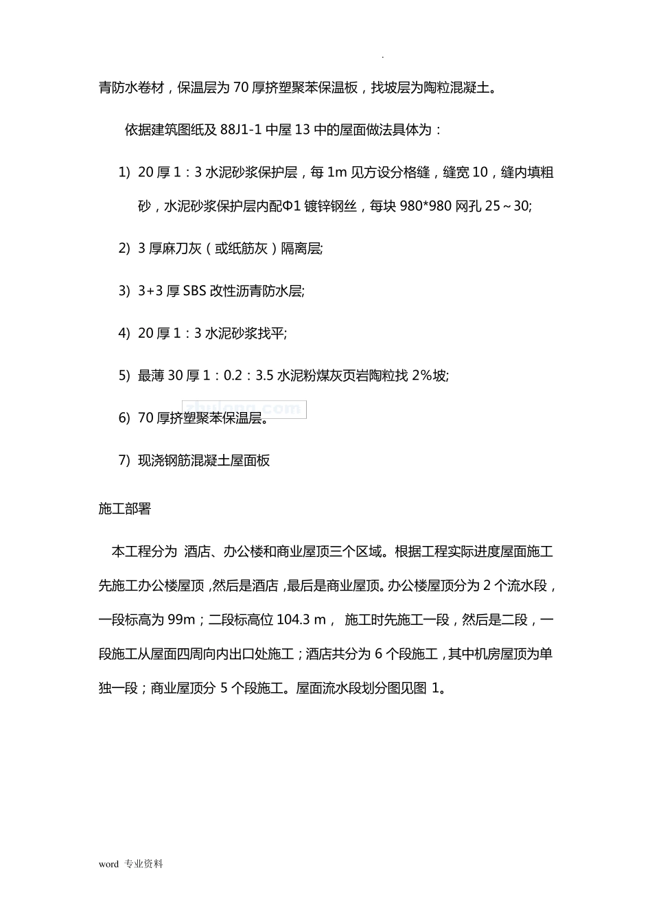 屋面sbs卷材防水施工工艺(附图)_第3页