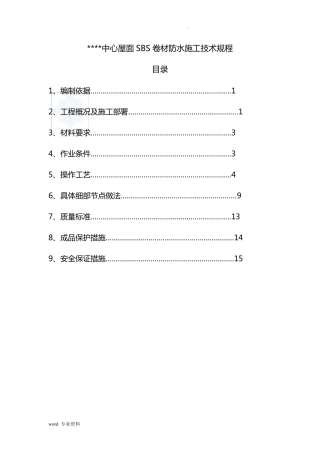 屋面sbs卷材防水施工工艺(附图)