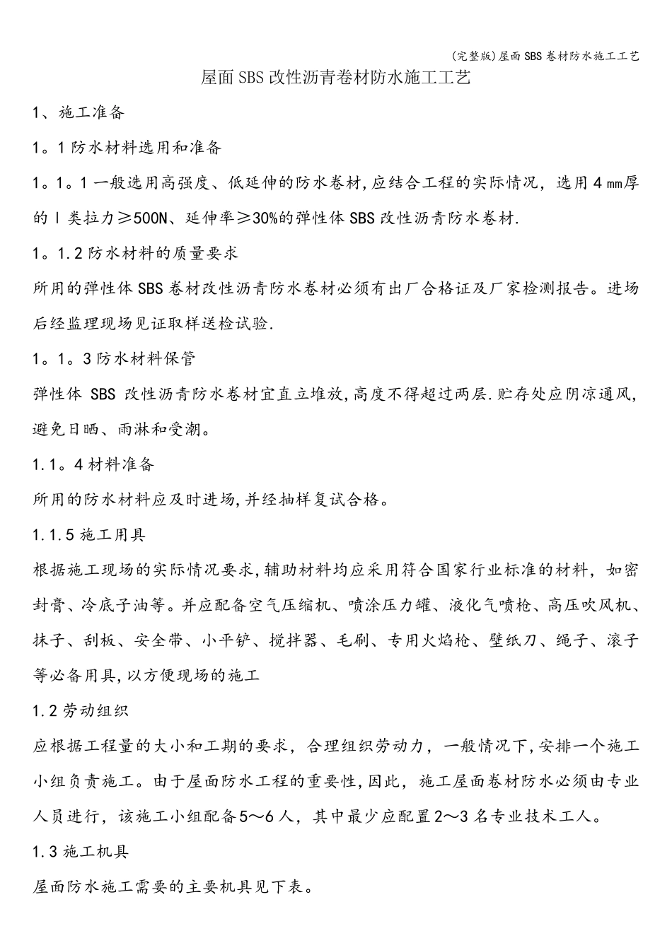 屋面SBS卷材防水施工工艺_第1页