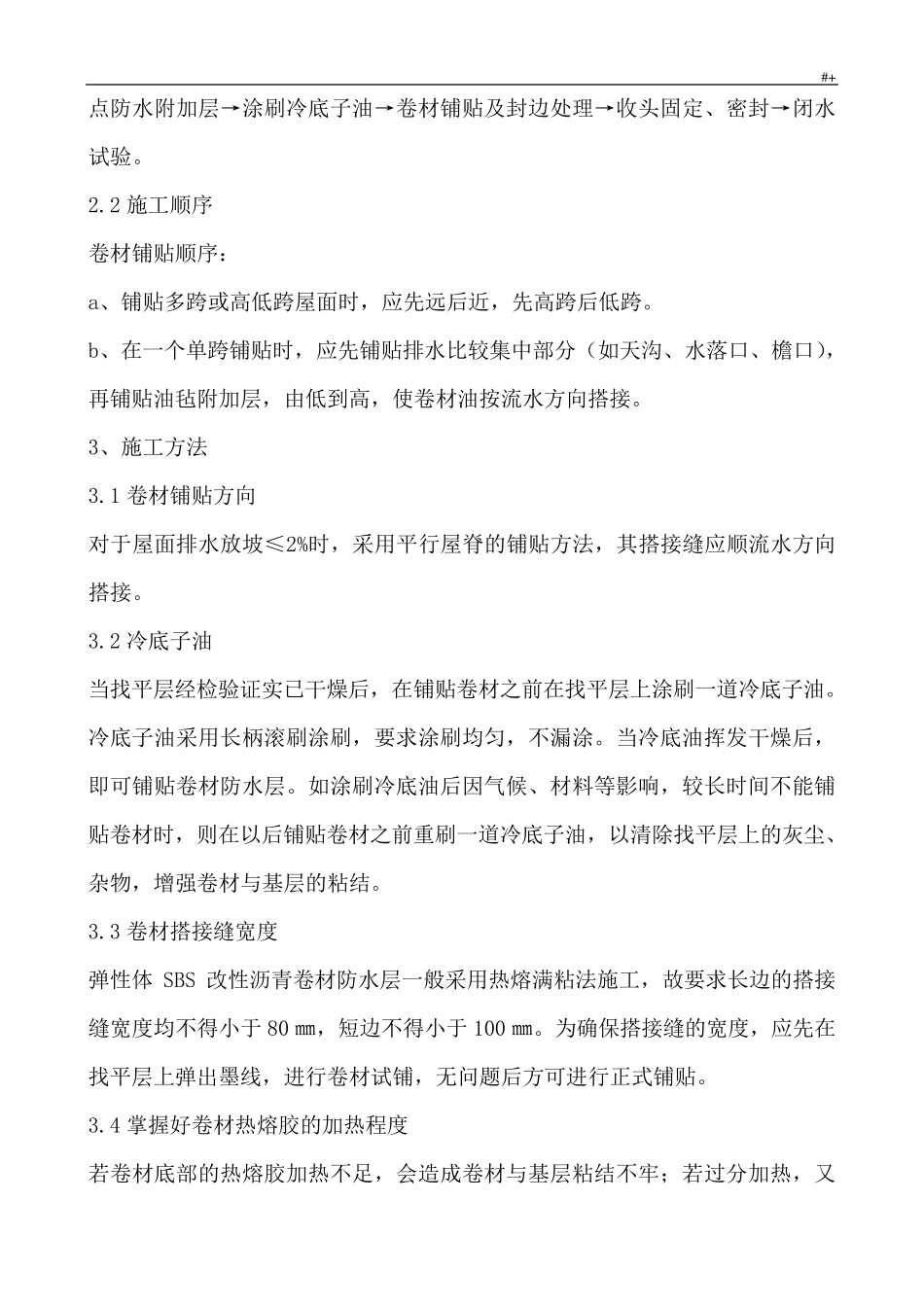 屋面SBS卷材防水施工工艺标准_第3页