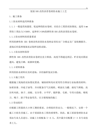 屋面SBS卷材防水施工工艺标准