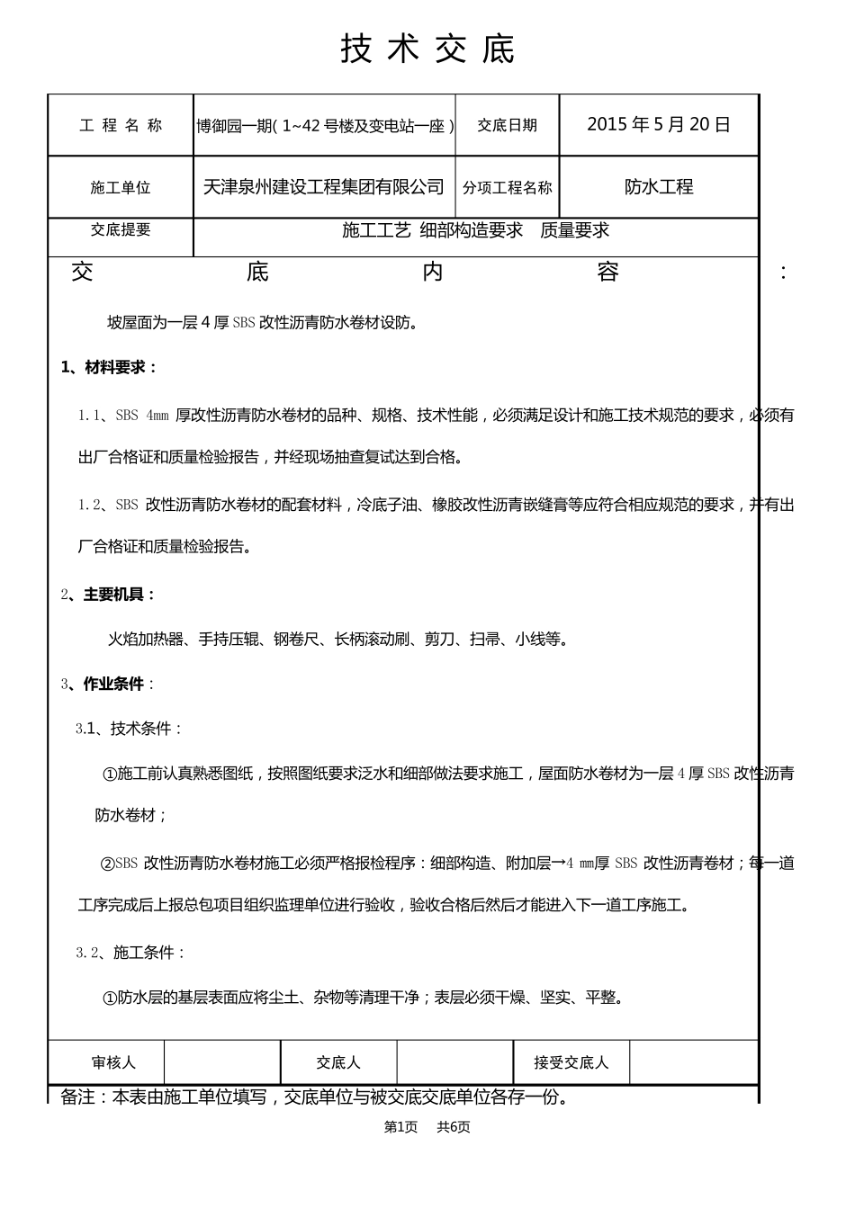 屋面SBS改性沥青防水卷材技术交底_第1页