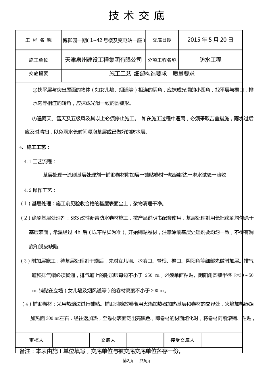 屋面SBS改性沥青防水卷材技术交底_第2页