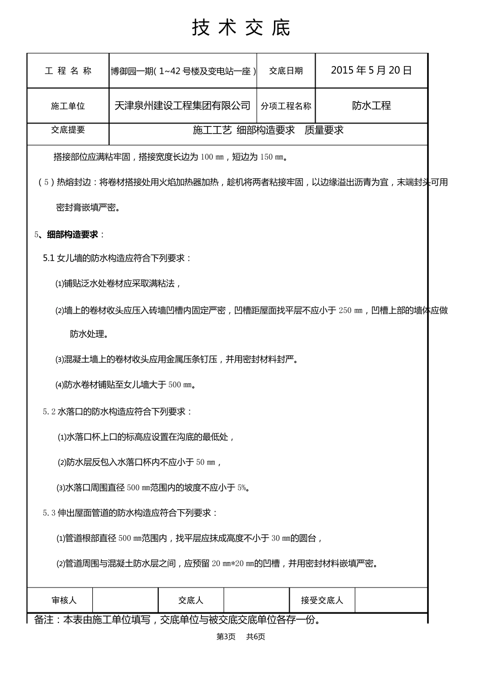 屋面SBS改性沥青防水卷材技术交底_第3页