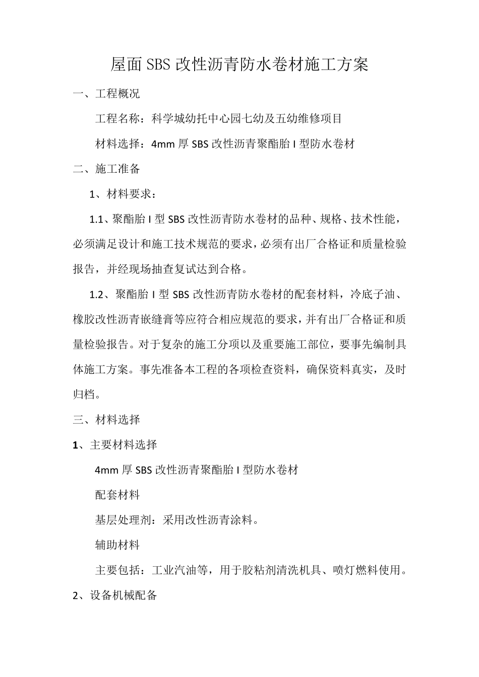屋面SBS改性沥青防水卷材施工方案_第1页