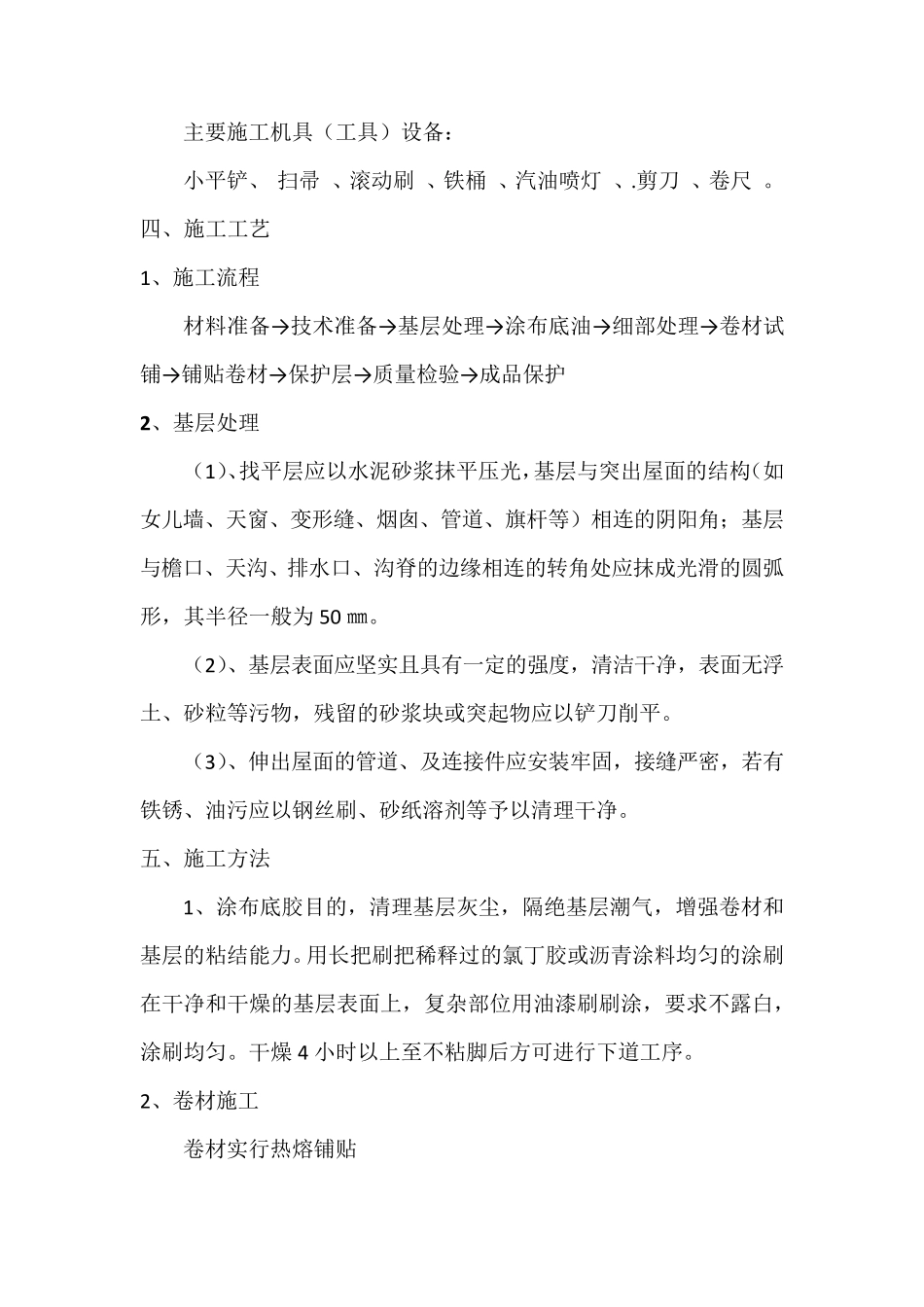 屋面SBS改性沥青防水卷材施工方案_第2页