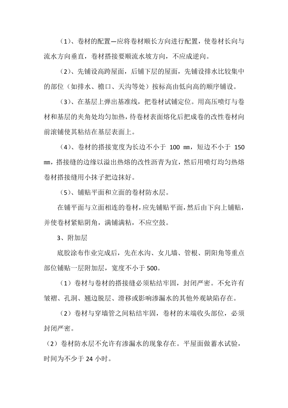 屋面SBS改性沥青防水卷材施工方案_第3页