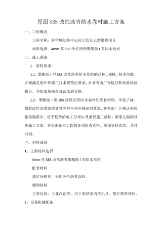屋面SBS改性沥青防水卷材施工方案