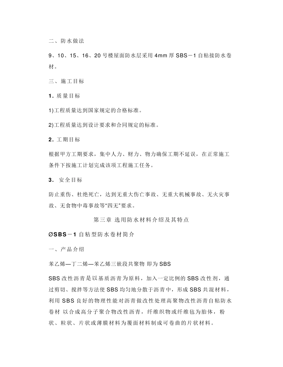 屋面SBS自粘防水卷材施工方案_第2页