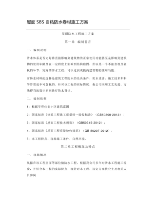 屋面SBS自粘防水卷材施工方案