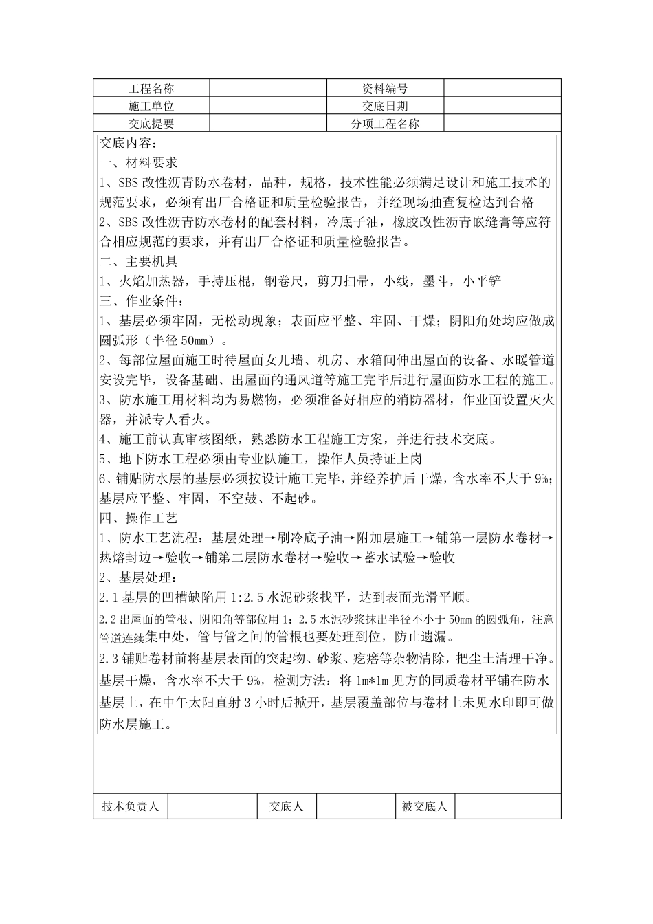 屋面SBS防水卷材施工技术交底_第1页