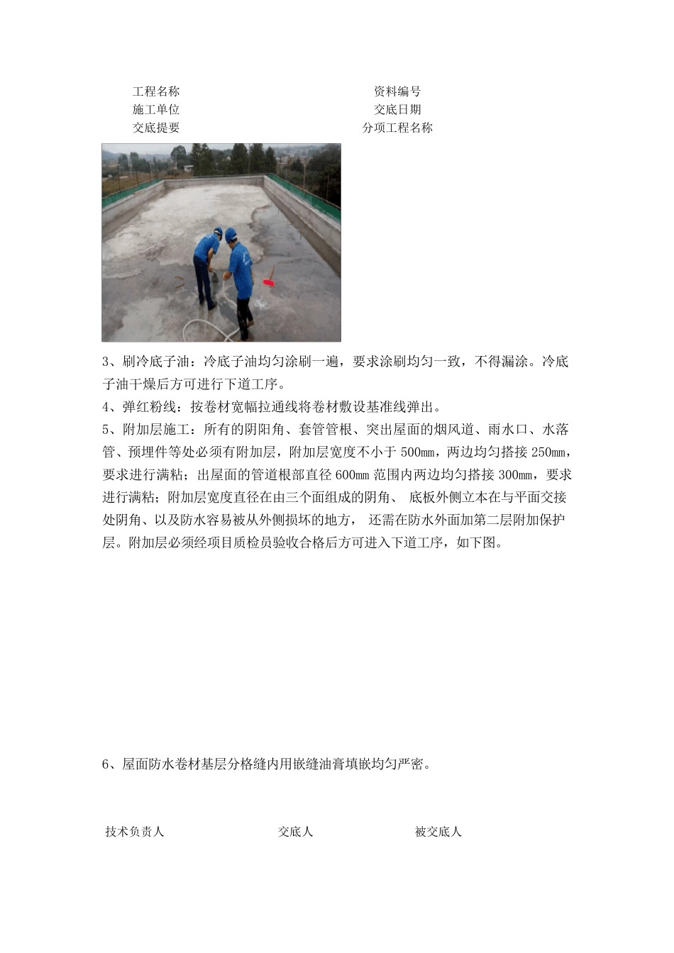 屋面SBS防水卷材施工技术交底_第2页