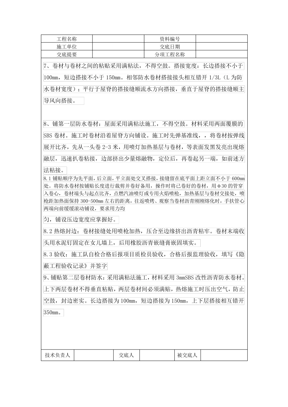 屋面SBS防水卷材施工技术交底_第3页