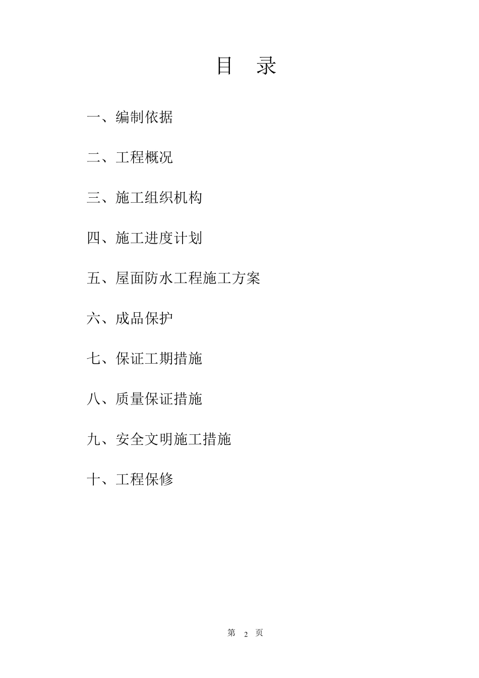 屋面SBS防水卷材施工方案(图文)_第2页