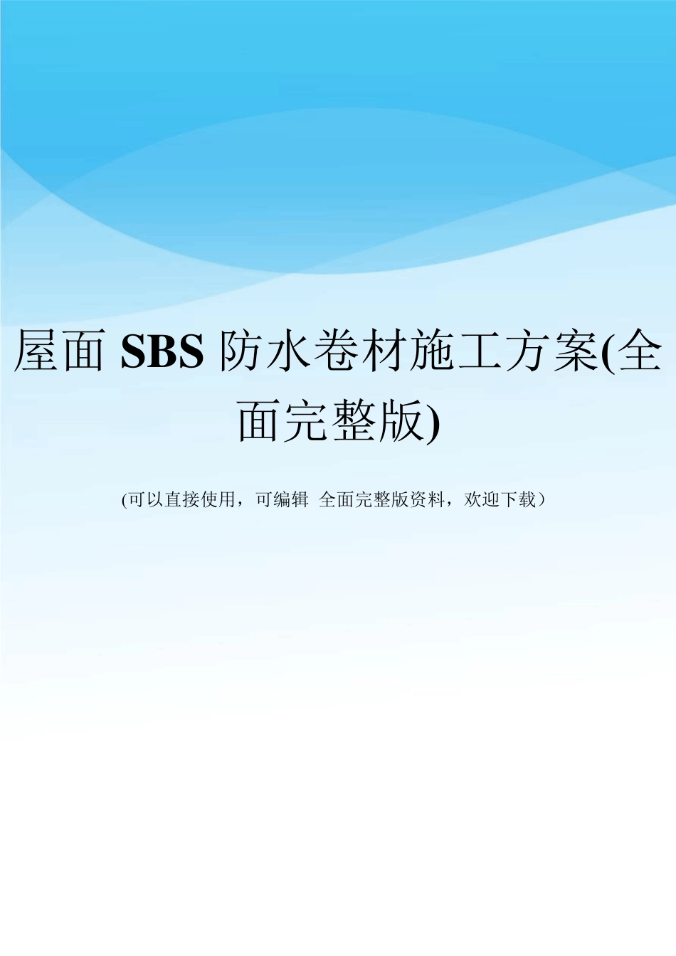 屋面SBS防水卷材施工方案_第1页