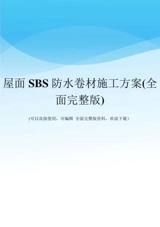 屋面SBS防水卷材施工方案