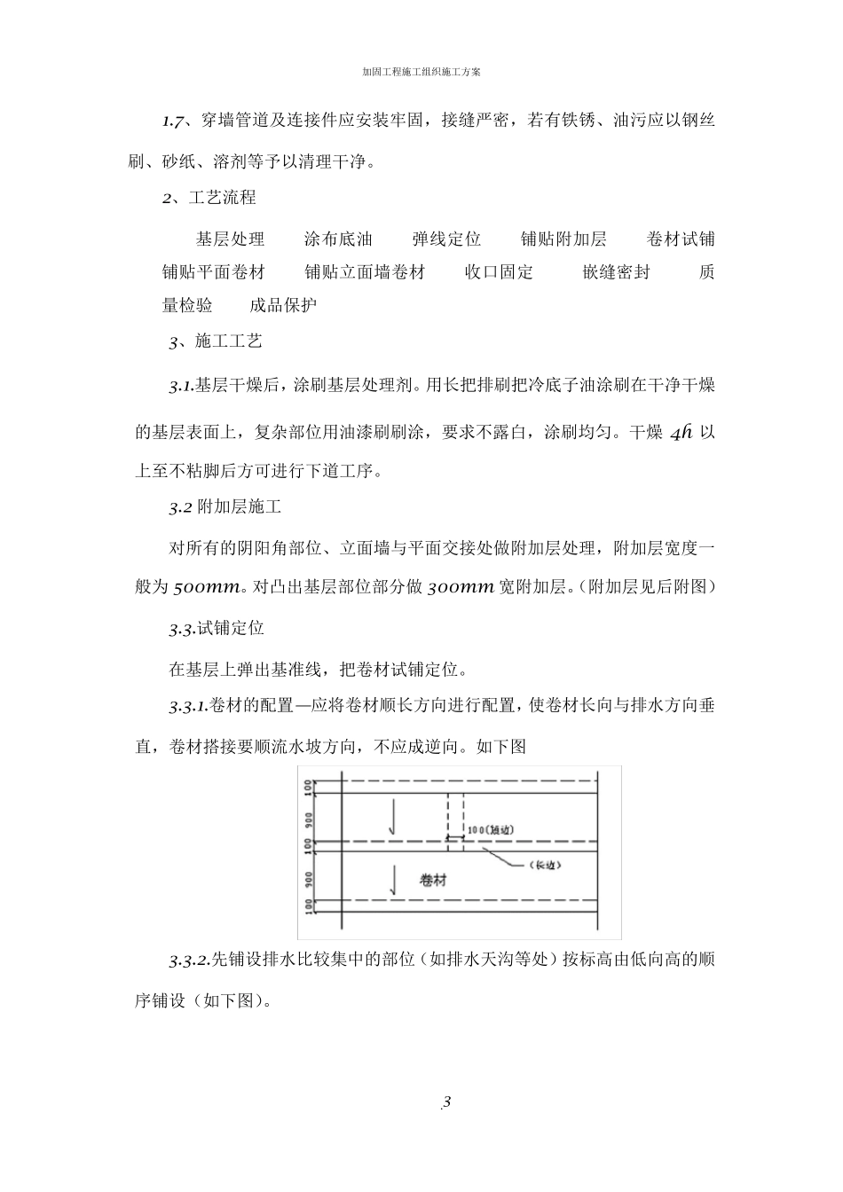 屋面SBS防水工程施工方案_第3页