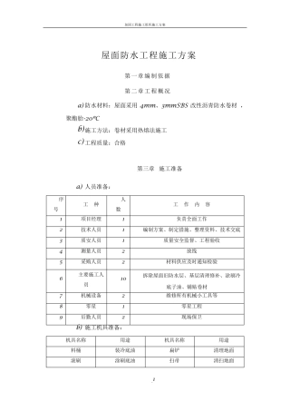 屋面SBS防水工程施工方案
