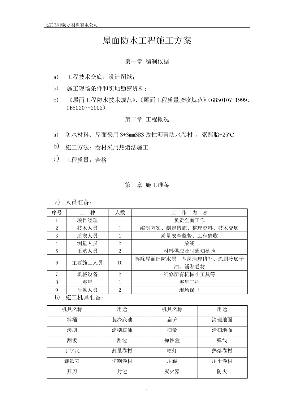 屋面SBS防水工程施工方案3+3_第1页