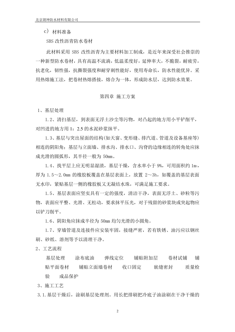 屋面SBS防水工程施工方案3+3_第2页