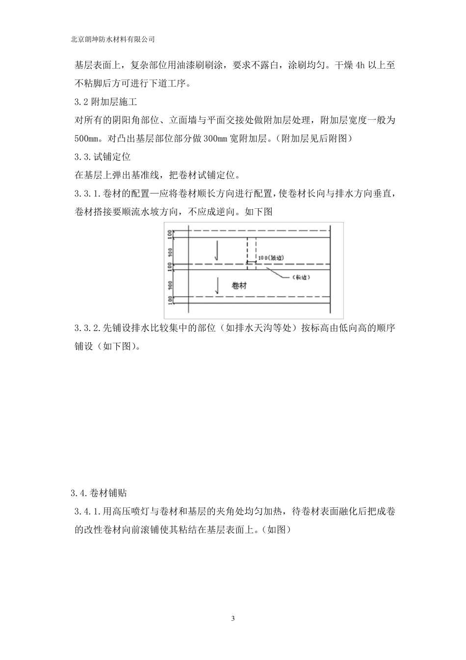 屋面SBS防水工程施工方案3+3_第3页