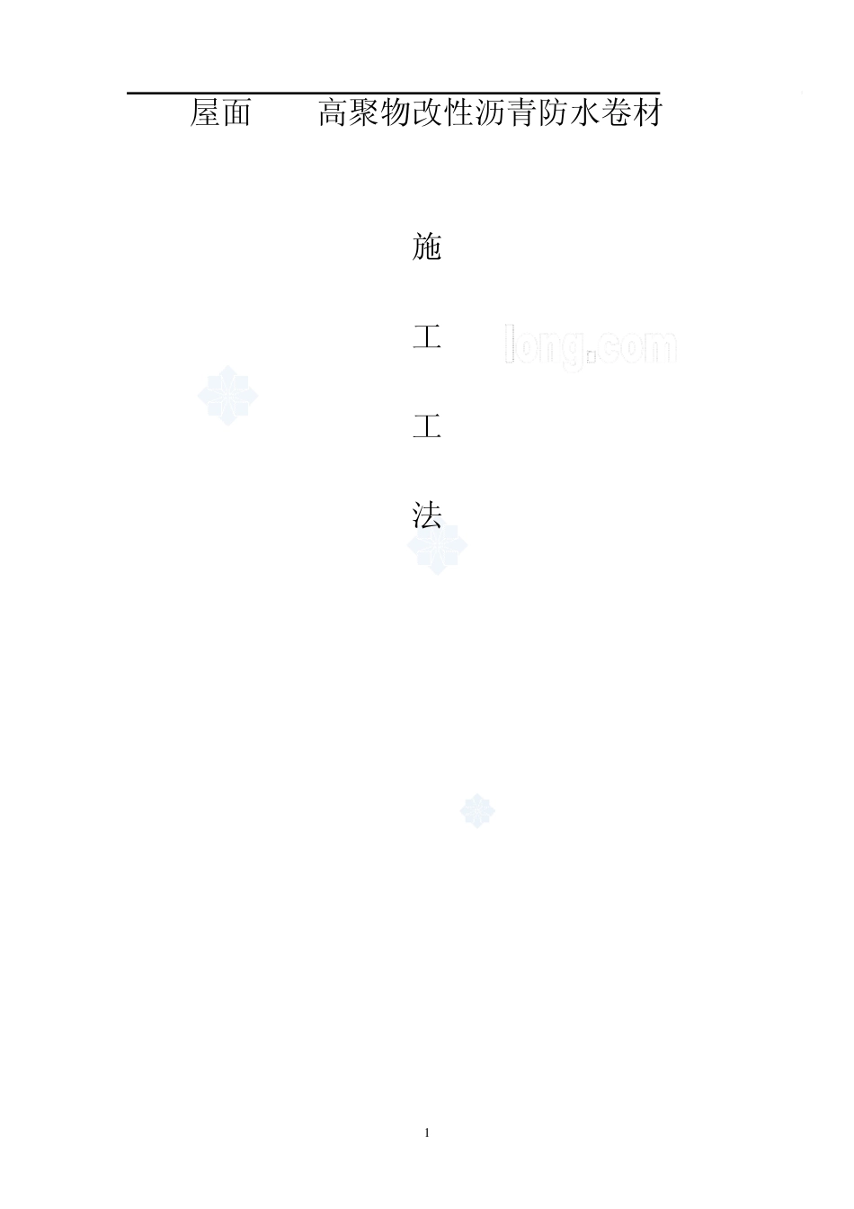 屋面sbs高聚物改性沥青防水卷材施工工法_secret_第1页