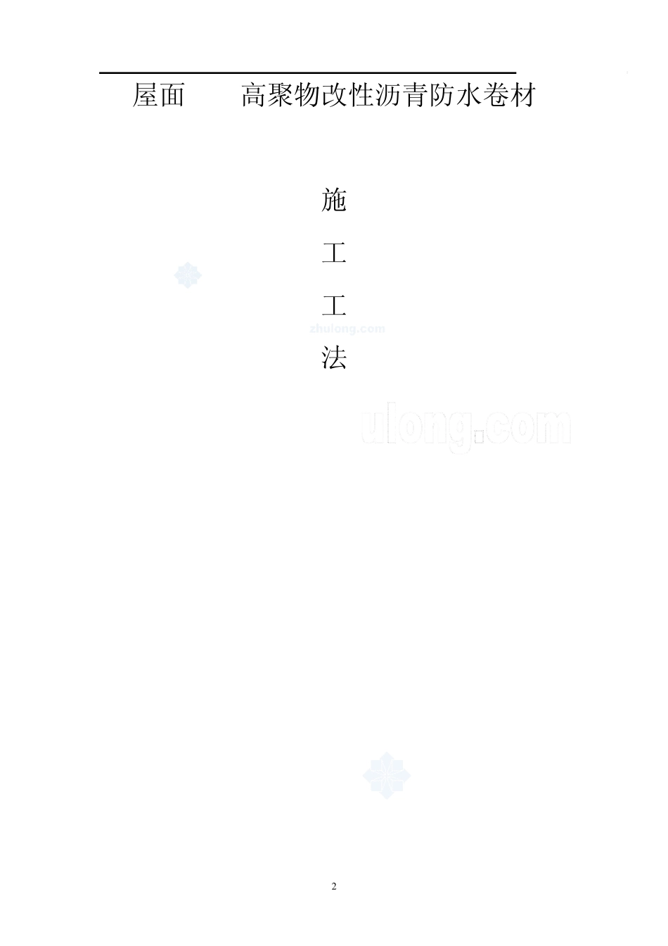 屋面sbs高聚物改性沥青防水卷材施工工法_secret_第2页