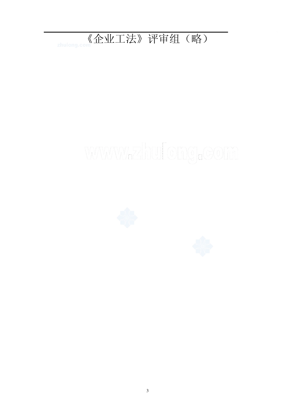 屋面sbs高聚物改性沥青防水卷材施工工法_secret_第3页